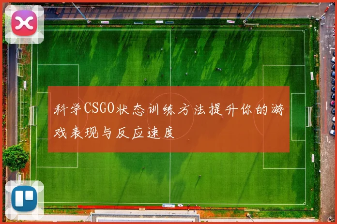 科学CSGO状态训练方法提升你的游戏表现与反应速度