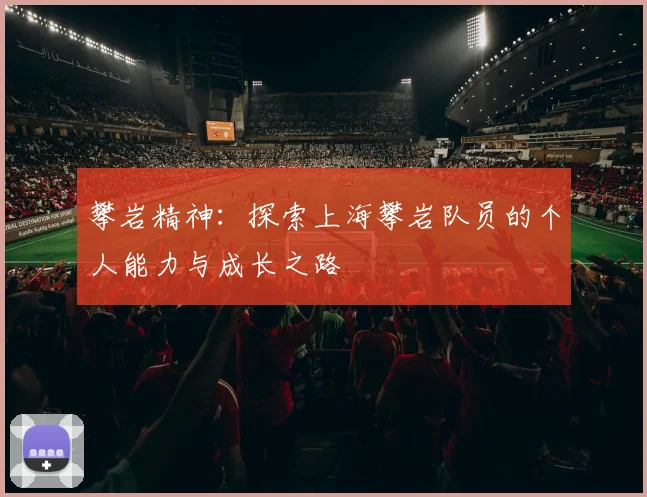 攀岩精神：探索上海攀岩队员的个人能力与成长之路