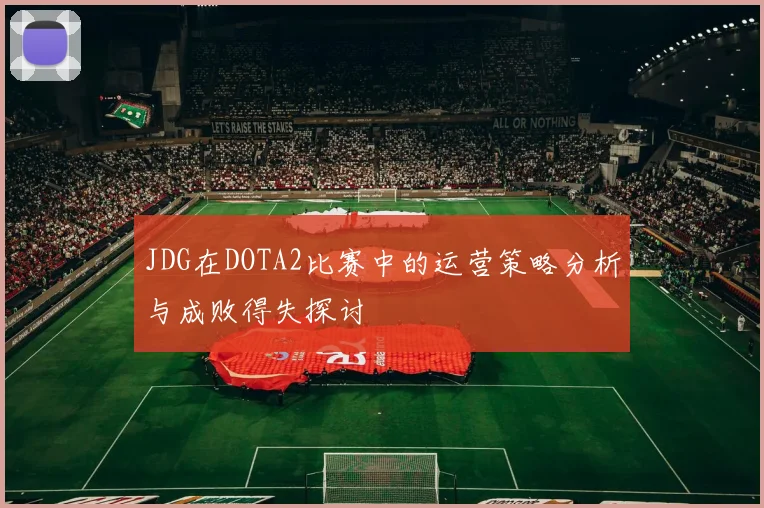 JDG在DOTA2比赛中的运营策略分析与成败得失探讨