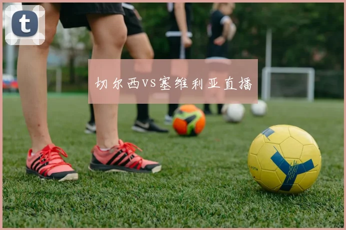 切尔西vs塞维利亚直播